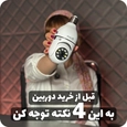 بل از خرید این