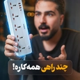 چند راهی همه کاره
